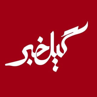 گیل خبر (@gilkhabar)
