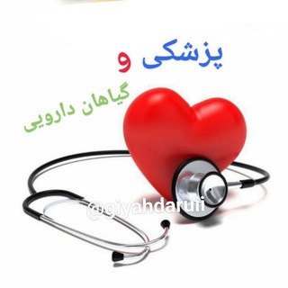 گیاهان دارویی و مطالب پزشکی (@giyahdaruii)