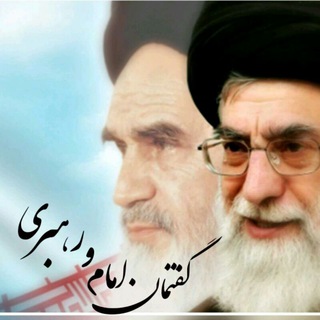 گفتمان امام و رهبری (@gofteman_r)