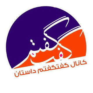 گفتگفتم داستان (@goftgoftam)