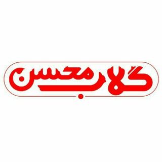 محصولات سنتی گلاب محسن (@golabmohsen)