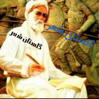 کانال گلستان شعر📕وآهنگ🎧 (@golactan)