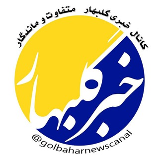 کانال خبری گلبهار (@golbaharnewschannel)