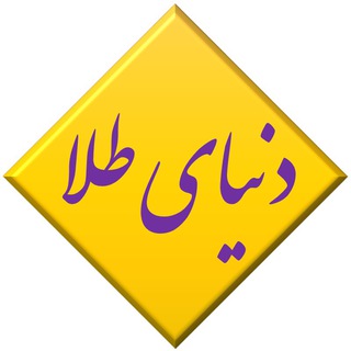 تحلیل و اخبار طلا سکه آبشده _ دنیای طلا (@gold_world_ir)