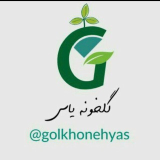گلخونه (@golkhonehyas)