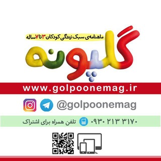 نشریه کودک گلپونه (@golpoonemag)