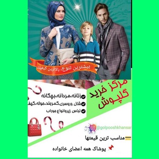 ✳️ارزانسرای گلپوش ✳️ (@golpooshkhansar)