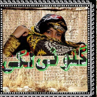 گلونی لَکی( گلونی نماد وحدت زاگرس نشینان) (@golvani_lakestan)