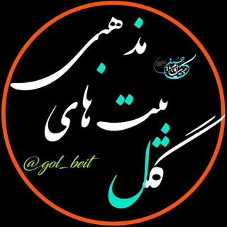 گل بِیت🌸 (@gol_beit)