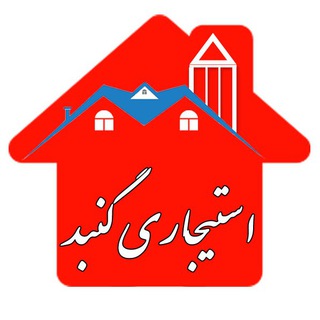 کانال املاک استیجاری ( اجاره ) گنبد 🏠 (@gonbadamlak)