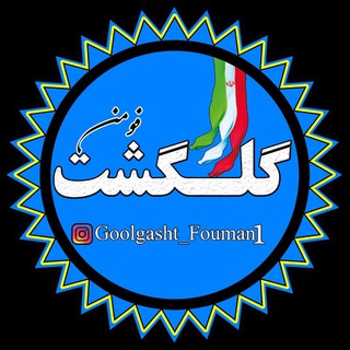 گلگشت فومن (@goolgasht_fouman)