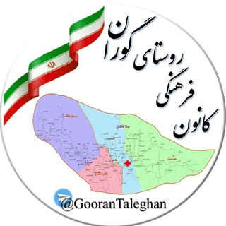 کانون فرهنگی روستای گوران (@goorantaleghan)