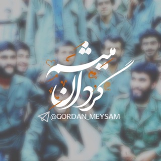 گردان میثم|ʙᴀᴛᴛᴀʟɪᴏɴ ᴍᴇʏsᴀᴍ (@gordan_meysam)