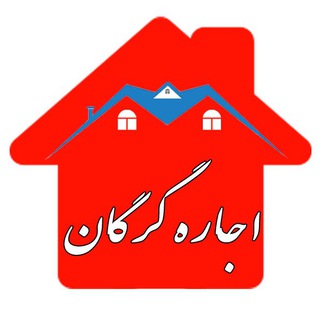 املاک استیجاری ( اجاره ) گرگان 🏠 (@gorganejare)