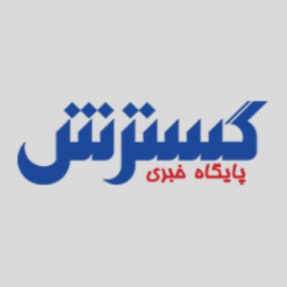 پایگاه خبری گسترش نیوز (@gostareshnews)