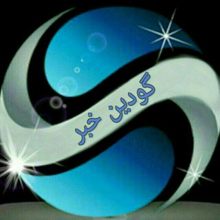 گودین خبر 🇮🇷| (@gowdinkhabar)
