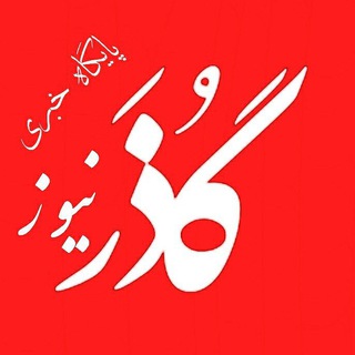 گذرنیوز (@gozaarnews)