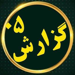 گزارش ۰۵ (حوادث) (@gozaresh05)