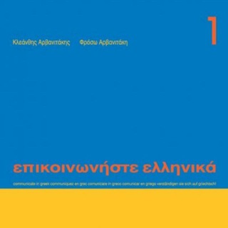 Greek with ΕΠΙΚΟΙΝΩΝΉΣΤΕ ΕΛΛΗΝΙΚΆ (@greek_epikoinoniste_ellinika)