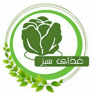 فروشگاه اینترنتی غذای سبز (@greenfood22)