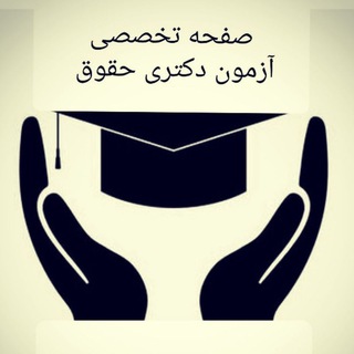 صفحه داوطلبان دکتری حقوق (@grohephdlaw)