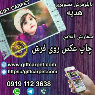 مشتریان تابلوفرش تصویری هدیه (@gruop_giftcarpet)