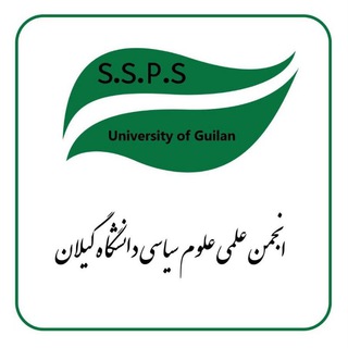 علوم سياسي دانشگاه گيلان (@guilanpolitic)