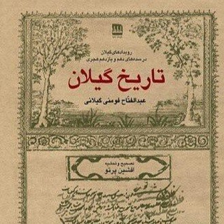 گیلان قدیم / guilan_ghadim (@guilan_ghadim)