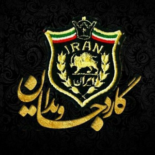 صفحه رسمی گارد جاويدان (@gurde_javidan)