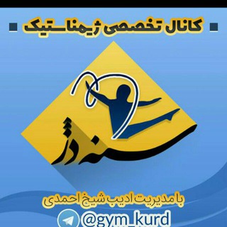 کانال تخصصی ژیمناستیک سنه دژ (@gym_kurd)
