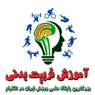 آموزش تربیت بدنی (@gym_varzeshi)