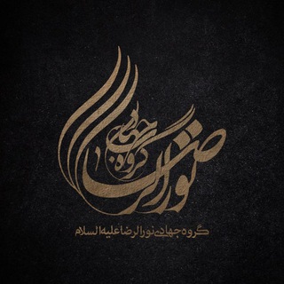 گروه جهادی نورالرضا(ع) (@g_nororeza)