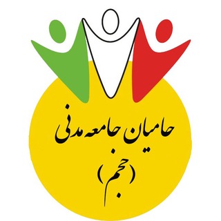 حامیان جامعه مدنی (حجم) (@haajm)