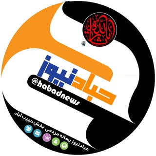 حبادنیوز (@habadnews)