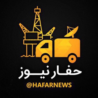 حفارنیوز (@hafarnews)