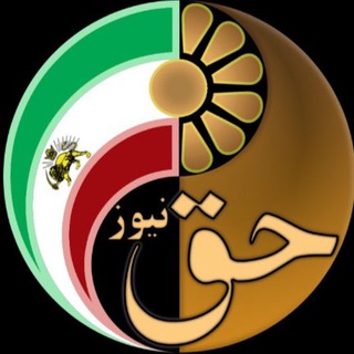 حق نيوز - Hagh News (@haghnewss)