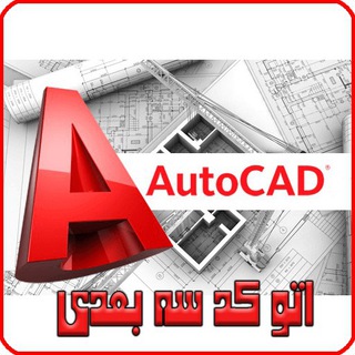 اتوكد حجم 3 بعدي (@hagme3body)