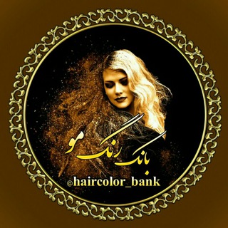 بانڪ رنگ مو (@haircolor_bank)