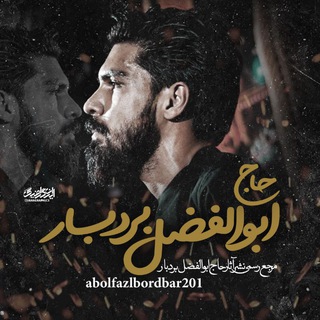 حاج ابوالفضل بردبار (@hajabolfazlbordbar)