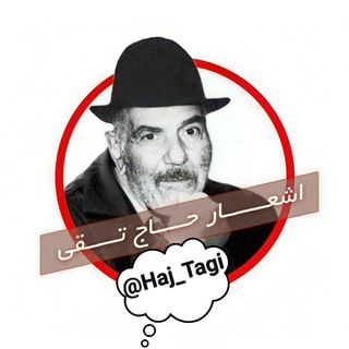 اشعار💂حاج تقی💂 (@haj_tagi)