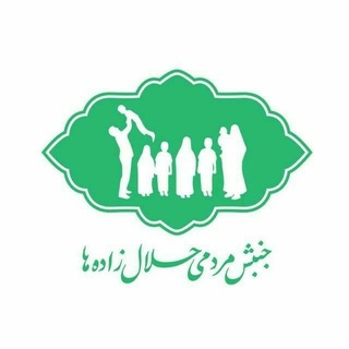 جنبش مردمی حلال‌زاده‌ها (@halalzadeha)