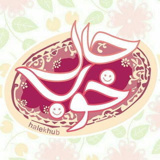 حال خوب | سخنان ناب (@halekhub)
