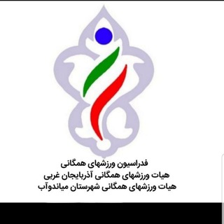 اخبار ورزش همگانی میاندوآب (@hamaganimiyandoab)
