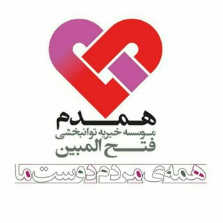 موسسه توانبخشی همدم (@hamdamcharity)