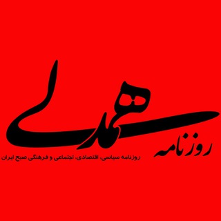روزنامه همدلی (@hamdelidaily)