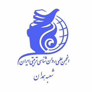 انجمن روانشناسی تربیتی همدان (@hamedaneducationalpsychology)