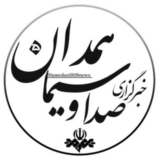 خبرگزاری صداوسیما همدان (@hamedaniribnews)