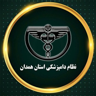 نظام دامپزشکی استان همدان 🇮🇷 (@hamedan_vet_council)