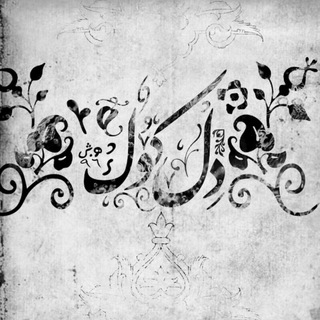 " دِل کوک " (@hamed_niyazi_channel)