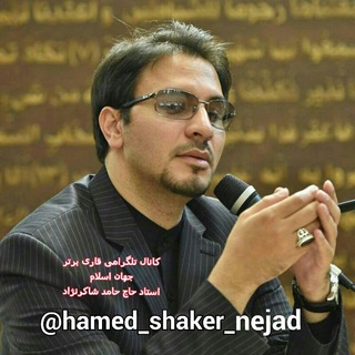 عشاق استاد حاج حامد شاکرنژاد (@hamed_shaker_nejad)